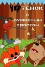 Чертенок с пушистым хвостом (1985)