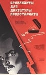 Бриллианты для диктатуры пролетариата (1975)