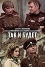 Так и будет (1979)