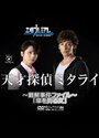 Tensai Tantei Mitarai: Nankai Jiken File (2015)