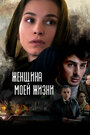 Женщина моей жизни (2015)