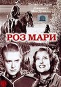 Смотреть «Роз Мари» онлайн фильм в хорошем качестве