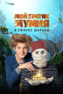 Dummie de Mummie en de Sfinx van Shakaba (2015) кадры фильма смотреть онлайн в хорошем качестве