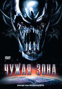 Чужая зона (2007)