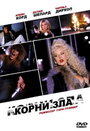 Корни зла (1992)