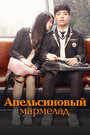 Апельсиновый мармелад (2015) кадры фильма смотреть онлайн в хорошем качестве Апельсиновый мармелад (2015) кадры фильма смотреть онлайн в хорошем качестве