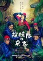 Tankentai no eikô (2015)