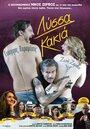 Lyssa kakia (2015) трейлер фильма в хорошем качестве 1080p