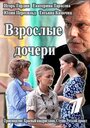 Взрослые дочери (2015)