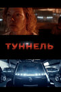 Тоннель (2016)