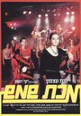 Makat Shemesh (1984) скачать бесплатно в хорошем качестве без регистрации и смс 1080p Makat Shemesh (1984) скачать бесплатно в хорошем качестве без регистрации и смс 1080p