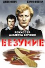 Смотреть «Безумие» онлайн фильм в хорошем качестве