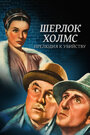 Шерлок Холмс: Прелюдия к убийству (1946)