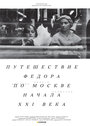 Путешествие Федора по Москве начала XXI века (2014)