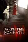 Запертые комнаты (2015)