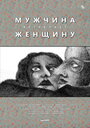 Мужчина встречает женщину (2014) кадры фильма смотреть онлайн в хорошем качестве