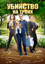 Убийство на троих (2015)