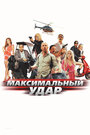 Максимальный удар (2018)
