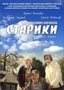 Смотреть «Старики» онлайн фильм в хорошем качестве