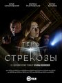 Смотреть «Тень стрекозы» онлайн сериал в хорошем качестве