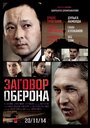 Zagovor Oberona (2014) кадры фильма смотреть онлайн в хорошем качестве