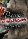 Русская рулетка. Женский вариант (2010) трейлер фильма в хорошем качестве 1080p