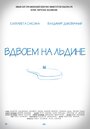 Вдвоем на льдине (2015)