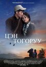 Смотреть «Tsen Togoruu» онлайн фильм в хорошем качестве