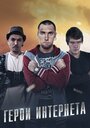 Герои интернета (2014)