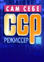 Сам себе режиссер (1992)