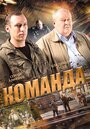 Смотреть «Команда» онлайн сериал в хорошем качестве