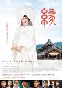 Enishi: The Bride of Izumo (2015) кадры фильма смотреть онлайн в хорошем качестве