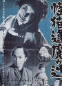 Kaibyô ômagatsuji (1954)