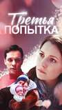 Третья попытка (2013)