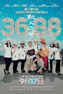 3688 (2015) кадры фильма смотреть онлайн в хорошем качестве