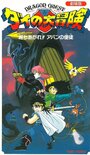 Doragon kuesuto: Dai no Daiboken Tachiagare!! Aban no Shito (1992) трейлер фильма в хорошем качестве 1080p