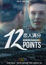 12 Points (2015)