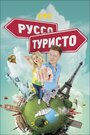 Руссо туристо (2015)