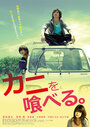 Kani wo taberu (2015) кадры фильма смотреть онлайн в хорошем качестве Kani wo taberu (2015) кадры фильма смотреть онлайн в хорошем качестве