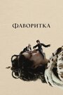 Фаворитка (2018) кадры фильма смотреть онлайн в хорошем качестве Фаворитка (2018) кадры фильма смотреть онлайн в хорошем качестве