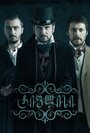 Смотреть «Тифлис» онлайн сериал в хорошем качестве