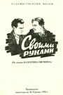 Своими руками (1956)