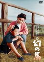 Maboroshi no uma (1955) трейлер фильма в хорошем качестве 1080p