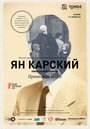 Смотреть «Ян Карский. Праведник мира» онлайн фильм в хорошем качестве