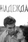 Надежда (1954)