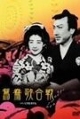 Oshidori utagassen (1939) скачать бесплатно в хорошем качестве без регистрации и смс 1080p