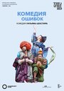 Shakespeare's Globe: The Comedy of Errors (2015) трейлер фильма в хорошем качестве 1080p