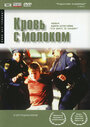 Кровь с молоком (1998)