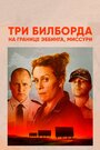 Три билборда на границе Эббинга, Миссури (2017) трейлер фильма в хорошем качестве 1080p