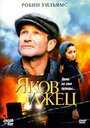 Яков лжец (1999) кадры фильма смотреть онлайн в хорошем качестве Яков лжец (1999) кадры фильма смотреть онлайн в хорошем качестве